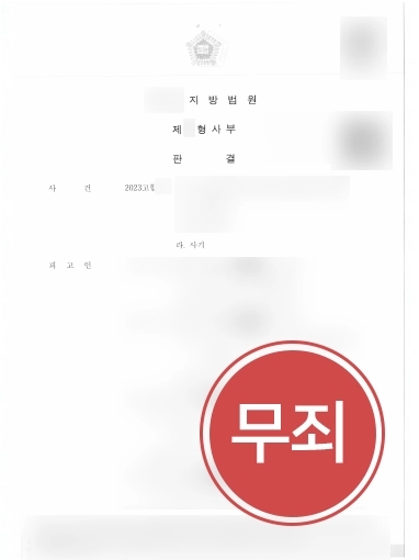 안양사기변호사 | 사기 공범으로 연루된 의뢰인 도와 무죄 판결