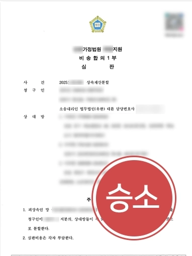 안양상속변호사 | 건물상속 재산분할 소송에서 승소 이끈 안양변호사 사례