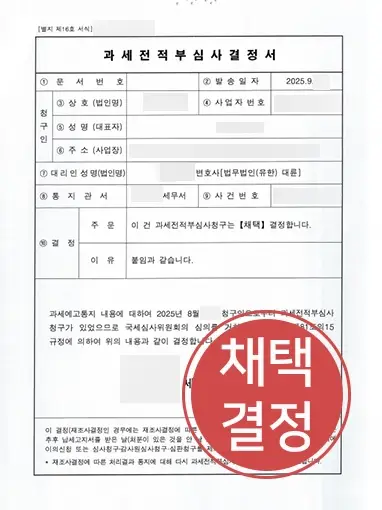 안양조세변호사 | 허위매출로 인한 과도한 법인세 취소 받은 안양변호사