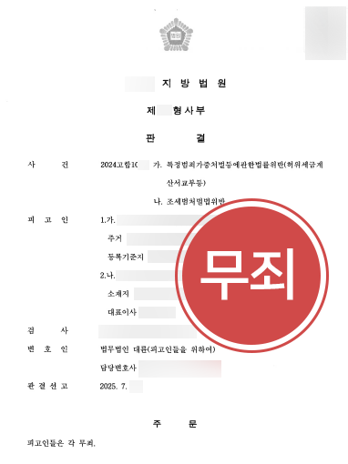 안양조세전문변호사 | 수십억 허위세금계산서 무죄 이끌어낸 안양조세변호사