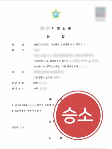 안양학교폭력변호사 | 학폭 7호 가해자 도와 처분 취소 이끈 안양변호사