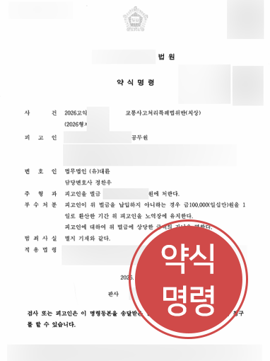 안양교통사고변호사 | 신호위반 인명피해, 벌금형 선처로 마무리