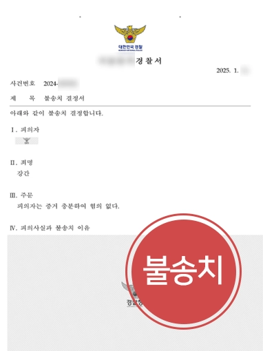 안양성범죄전문변호사 | 강간혐의 불송치