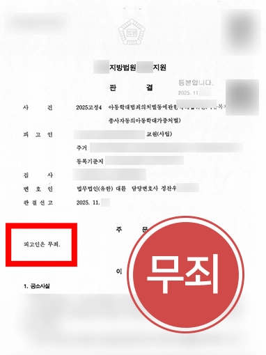 안양아동학대변호사 | 정서학대 혐의 무죄
