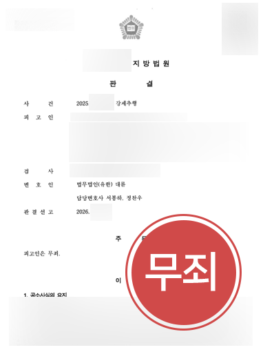 안양강제추행변호사 조력 사례 | 강제추행 혐의 무죄 판결 이끈 안양변호사